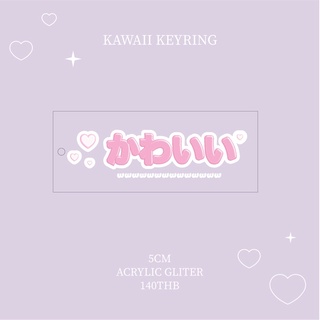 kawaii keyring พวงกุญแจ