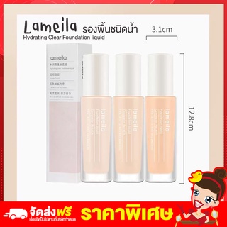 Rtพร้อมส่ง รองพื้นปกปิดดี lameila รองพื้นหน้าฉ่ำ รองพื้นคุมมัน รองพื้นไม่ติดแมส รองพื้นกันน้ำ ครีมรองพื้น กันน้ำ ปกปิด