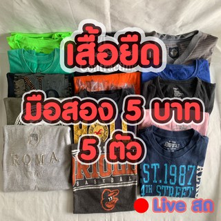 เสื้อยืดมือสอง 5 บาท  5 ตัว