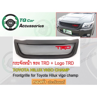 กระจังหน้า+Logo3D TRD Toyota Hilux Vigo Champ  สีดำด้าน งานไทยแท้ รับประกันสินค้า ตรงรุ่น (Frontgrille)