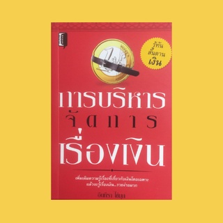 หนังสือจิตวิทยา การบริหารจัดการเรื่องเงิน : เรียนรู้ข้อเท็จจริงและความเชื่อเกี่ยวกับเรื่องเงิน ค่านิยมส่วนตัว