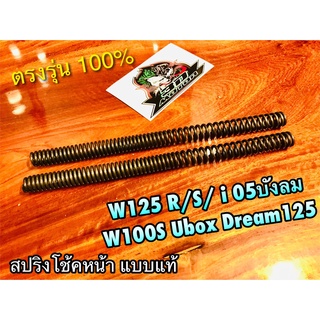 สปริงโช้คหน้า W125 W125R W125S W125i บังลม W100S 05 2005 DREAM125 สปริงโช้ค ได้ทั้งคู่ แบบแท้