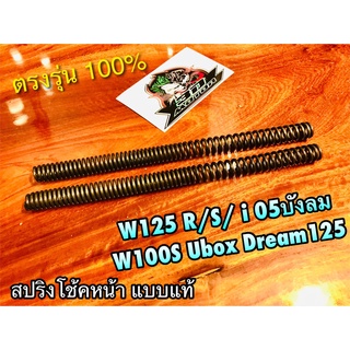 สปริงโช้คหน้า W125 W125R W125S W125i บังลม W100S 05 2005 DREAM125 สปริงโช้ค ได้ทั้งคู่ แบบแท้