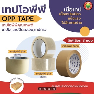 เทป กาว ใส โอพีพี OPP ปิด กล่อง สี ใส แทน ขนาด กว้าง 2 นิ้ว ยาว 41, 91 เมตร ต่อ ม้วน CLEAR TAPE เหนียว ติดแน่น มิตสห