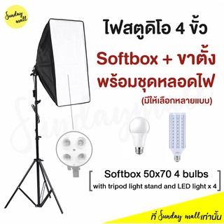 (พร้อมหลอดไฟ+ขาตั้ง) ชุดไฟสตูดิโอ Softbox ชนิด4ขั้วไฟ ขนาด 50x70cm พร้อมขาตั้งและหลอดไฟ ชุดไฟสตูดิโอ ไฟถ่ายรูป สตูดิโอถ่ายภาพ ไฟต่อเนื่อง