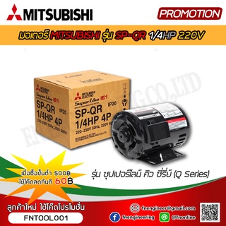 MITSUBISHI มอเตอร์ไฟฟ้า รุ่น SP-QR 1/4HP 4Pole 220V.