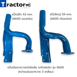 แป๊ปต่อเขาควายท่อไอเสีย เล็ก/ใหญ่ รถไถฟอร์ด รุ่น 6600 (หน้าแปลนเขาควาย 3 เหลี่ยม)