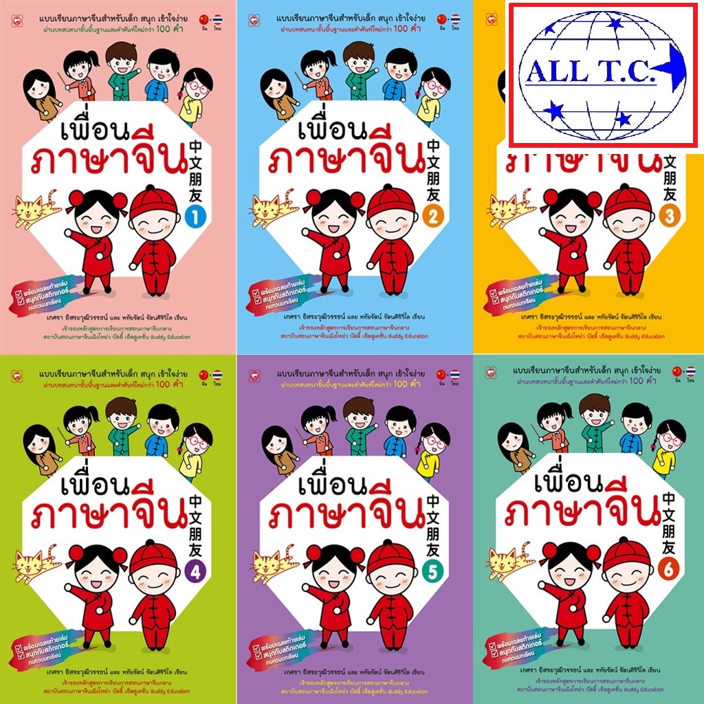 เพื่อนภาษาจีน ภาษาจีนสำหรับเด็ก สุขภาพใจ ภาษาจีน หนังสือจีน