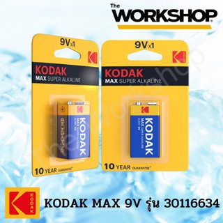 ถ่านไฟฉายอัลคาไลน์ KODAK MAX 9V รุ่น 30116634 (2 แพ็ค) **ของแท้