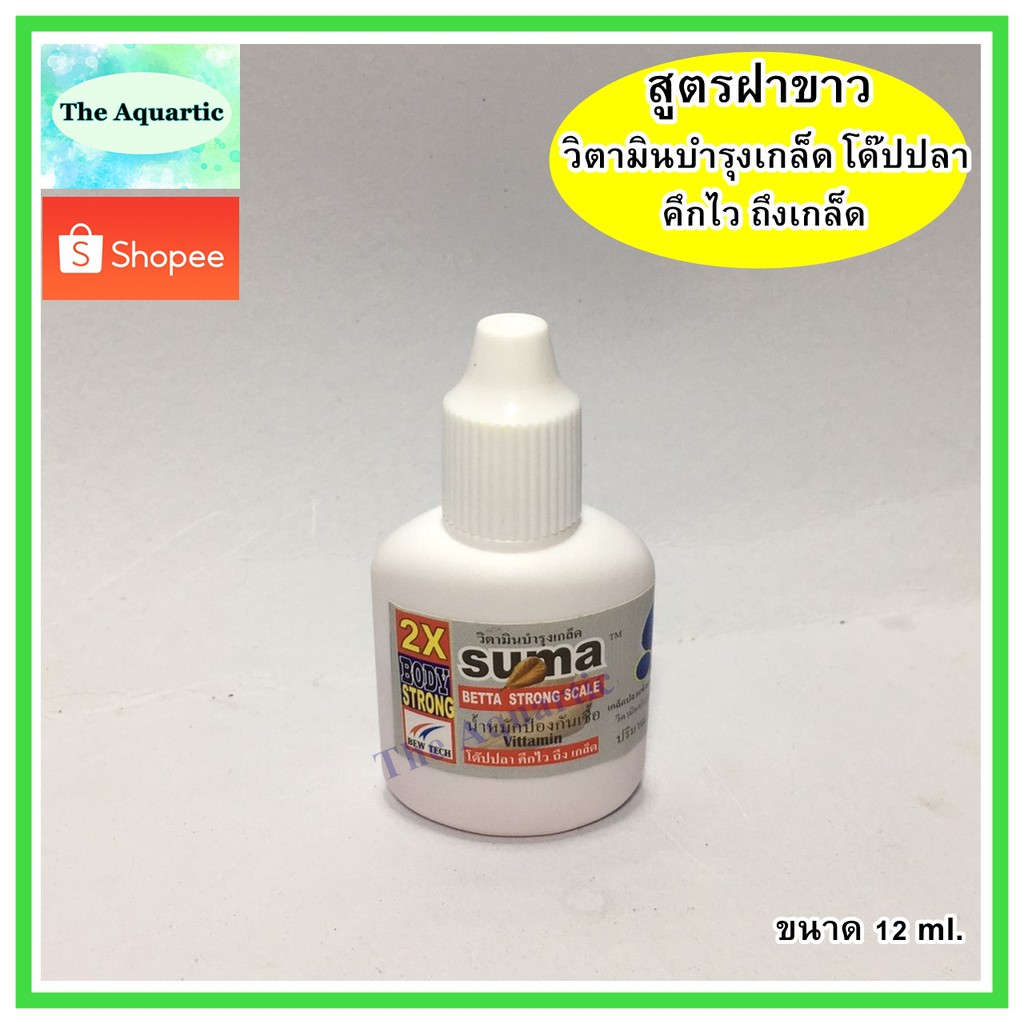 Suma 2X BODY STRONG ซูม่า ซทร็อง สเคล วิตตามินบำรุงปลากัด โด๊ปปลา คึกไว ถึง เกล็ด หมักเกล็ดแข็ง สวยแ