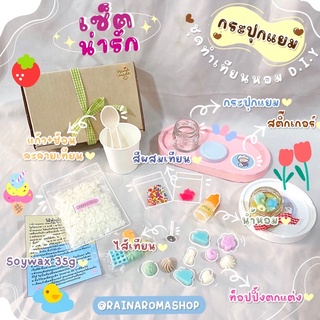 (พร้อมส่ง)🧸 ชุดทำเทียนหอม สำหรับหัดทำ อุปกรณ์พร้อมทำ กระปุกแยม mini