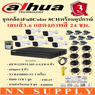 DAHUA ชุดกล้องวงจรปิด 8CH 2MPภาพสี24ชม.HFW1239TLMP-A-LED 8ตัว+adapter8ตัว+DVR 8 CH+ฮาร์ดดิสก์ 1TB 1ลูก+สายสำเร็จ8ม้วน