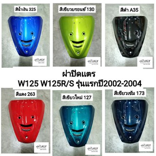 ฝาปิดแตร​ ฝาครอบแตร ปิดแตร WAVE125 หัวเถิก หน้าแหลม W125 W125R/S เวฟ125รุ่นแรก ปี2002-2004 ทุกสี งานแท้ศูนย์HONDA งานNCA