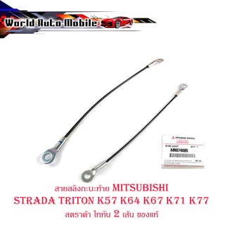 สายสลิงกะบะท้าย mitsubishi Strada triton K57 K64 K67 K71 K77 สตราด้า ไททัน 2 เส้น ของแท้ เบิก ห้าง ศูนย์ OEM มีปลายทาง