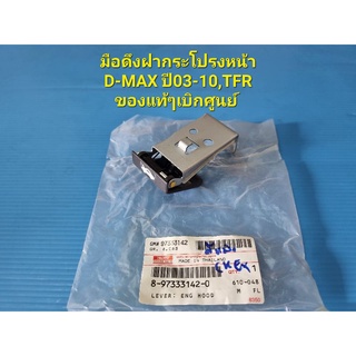 มือดึงฝากระโปรงหน้า D-MAX ปี03-10,TFR ของแท้ๆเบิกศูนย์
