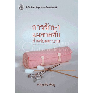 9789740334507 การรักษาแผลกดทับสำหรับพยาบาล