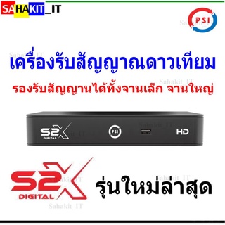 กล่องดาวเทียม PSI รุ่น S2X รุ่นใหม่ล่าสุด