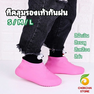 chokchaistore ถุงคลุมรองเท้ากันน้ำ ซิลิโคนหุ้มรองเท้า ที่หุ้มรองเท้ากันฝน กันลื่น waterproof shoe covers