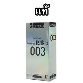 ถุงยาง 52 โอกาโมโต้ ซีโร่ ซีโร่ ทรี Okamoto 003 บางที่สุด กล่องใหญ่