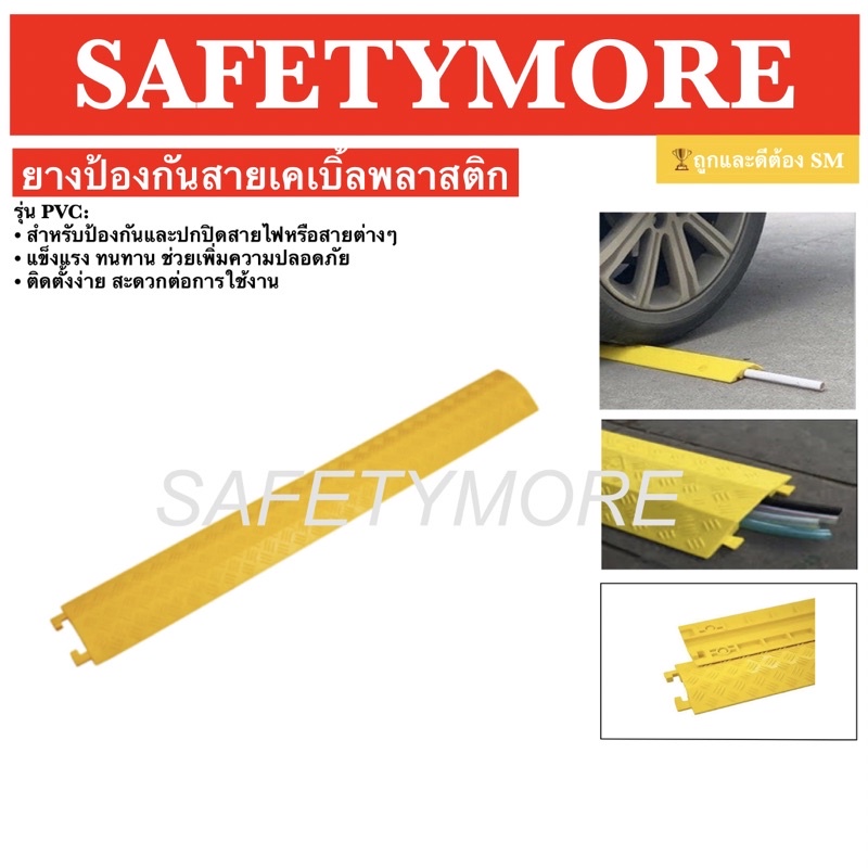 พลาสติกครอบสายไฟ รางครอบสายไฟ ป้องกันรถทับสาย ขนาด13X100X2 Cm ขนาดช่อง  4X1.4Cm Yellow Plastic Wire Cover 13X100X2 Cm | Shopee Thailand