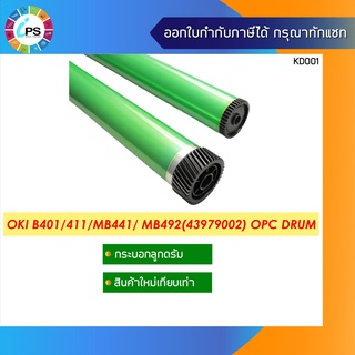 ลูกดรัม OKI B401/411/431 OPC Drum Hi Grade