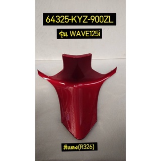 ฝาครอบตัวถังท่อนล่าง รถทุกสี สำหรับรุ่น WAVE125i 2012, 2017 อะไหล่แท้ HONDA 64325-KYZ-900ZL