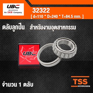 32322 UBC ตลับลูกปืนเม็ดเรียว สำหรับงานอุตสาหกรรม ( TAPERED ROLLER BEARINGS ) เพลา 110 มม