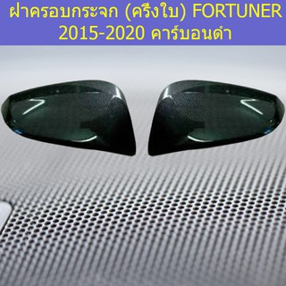 ฝาครอบกระจก (ครึ่งใบ) โตโยต้า ฟอร์จูนเนอร์ TOYOTA  FORTUNER 2015-2020 คาร์บอนดำ