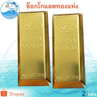 ช็อกโกแลตทองแท่ง 15กรัม 2แท่ง JINNY GOLD Chocolate ช็อกโกแลต ทองแท่ง ช็อคโกแลต ช๊อกโกแลต ช็อคโกแลต ชอกโกแลต ชอคโกแลต ขนม