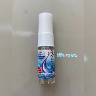 น้ำหอมฉีดผ้าแอสเตอร์ ขนาดทดลอง (10 มล./ขวด) ขนาดพกพา Aster น้ำยาฉีดผ้าหอม