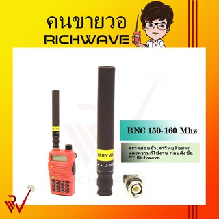 BINARY เสาวิทยุสื่อสาร  150 - 160 Mhz J-007 BNC แบบผอม ส่งแรง 1 ต้น (มีใบอนุญาต)