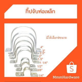 กิ๊ปจับท่อเหล็ก กิ๊ปจับ ขนาด 1/4"(2หุน),3/8"(3หุน),1/2"(4หุน),1 1/4"(1นิ้ว2หุน),1.5",2",2.5",3",4"