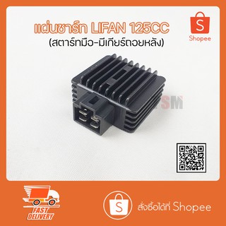 แผ่นชาร์ท Lifan125cc สตาร์ทมือ มีเกียร์ถอยหลัง เรกูเรเตอร์ แผ่นชาร์จ แผ่นชาร์ทไฟ lifan125cc ไลฟาน125cc ส่งเร็วทั่วไทย