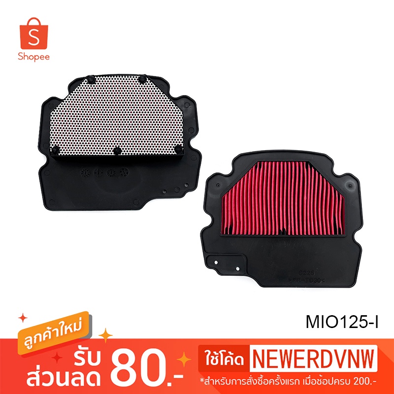 ไส้กรองอากาศ MIO125-I อย่างดี ไส้กรองอากาศ มอเตอร์ไซค์
