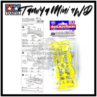 Tamiya Item #95537 Front Under Guard Fl.Yellow