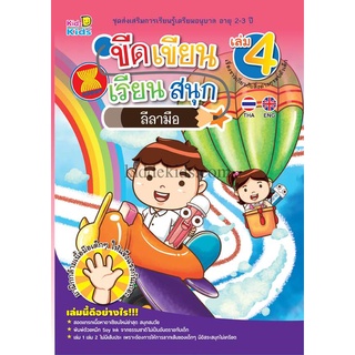 ขีดเขียน เรียนสนุก เล่ม 4