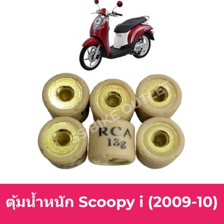 ⚡️เทียบ อย่างดี⚡️ ตุ้มน้ำหนัก เม็ดตุ้ม เม็ดตุ้มถ่วง Scoopy i ปี 2009-10 รุ่นไฟเลี้ยวแยก ตัวแรก (ราคาต่อชุด 6 ตัว)