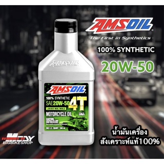 Amsoil 4T 20W50 น้ำมันเครื่องสังเคราะห์แท้100% ขนาด1Quart(946ml)