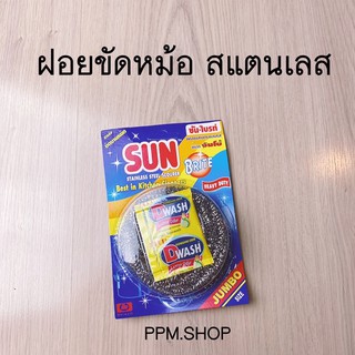 ฝอยขัดหม้อ สแตนเลส ขนาดจัมโบ้ พร้อมน้ำยาล้างจาน 1 ซอง