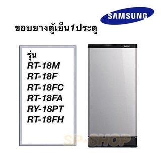 ขอบยางตู้เย็น1ประตู Samsung รุ่นRT-18