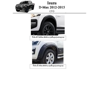 ประดับยนต์ ของแต่ง Isuzu D-Max 2012-2015