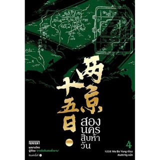 สองนครสิบห้าวัน เล่ม 4 (เล่มจบ) (Ma Bo Yong)