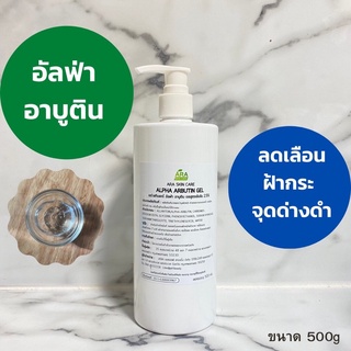 พร้อมส่ง 💥 Alpha Arbutin Gel 2.5% อัลฟ่า อาบูตินเจล [หน้าขาวใส ลดกระฝ้าลึก โดยไม่ลอกผิว]สำหรับคลีนิคความงาม ร้านบิวตี้