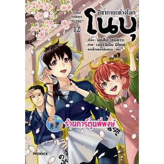 อิซากายะต่างโลก โนบุ เล่ม 12 หนังสือ การ์ตูน มังงะ อิซากายะ ต่างโลก โนบุ ph พี่พงษ์ 12/10/65