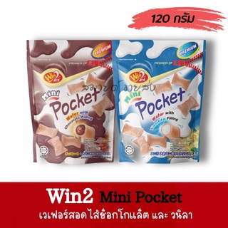 🔥ลด 50% ใช้โค้ด DET50MAR🔥 พ็อคเก็จ เวเฟอร์สอดไส้(mini pocket) 🍫รสช็อคโกแล็ต / รสวนิลา ขนาด 120 กรัม 🥯