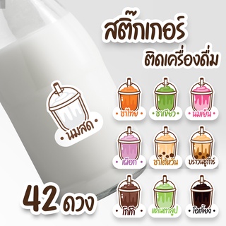 สติ๊กเกอร์เครื่องดื่ม กันน้ำได้ 100% (42 ดวง) กว้าง 3 ซม. (พร้อมส่ง)