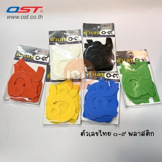 ตัวเลขไทย ๐-๙ ยี่ห้อ OST ทำจากพลาสติก PP FOAM หนา 800 ไมครอน เบาติดง่าย ไม่เปียกน้ำ สื่อการสอน