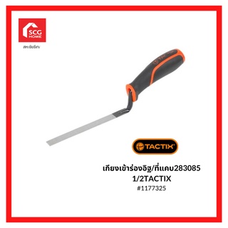 TACTIX เกียงเข้าร่องอิฐ/ที่แคบ 13 mm (1/2 in.) 283085 TACTIX 1177325