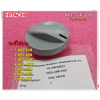 อะไหล่ของแท้/ลูกบิดปรับอุณหภูมิเครื่องทำน้ำอุ่นฮิตาชิ/HES-35R*010/DIAL HES-R)/(HITACHI/HES-45R :HES-60R :HES-35RS :HES-4