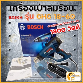 Bosch เครื่องเป่าลมร้อน 1,800 วัตต์ รุ่น GHG 18-60 ปรับแรงลมได้ 3 ระดับ เครื่องเป่าลม  BOSCH